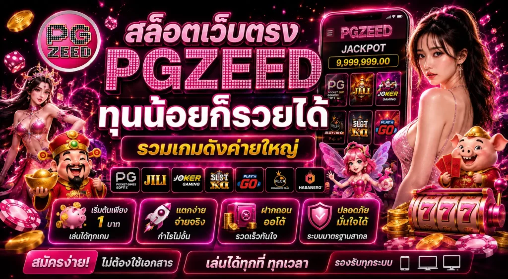 สล็อตเว็บตรง PGZEED ทุนน้อยก็รวยได้